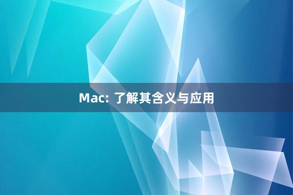 Mac: 了解其含义与应用