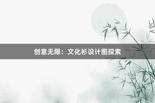 创意无限：文化衫设计图探索